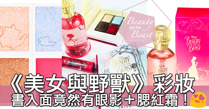 期間限定！日本美妝品牌推出《美女與野獸》聯名彩妝產品～一齊做公主啦！
