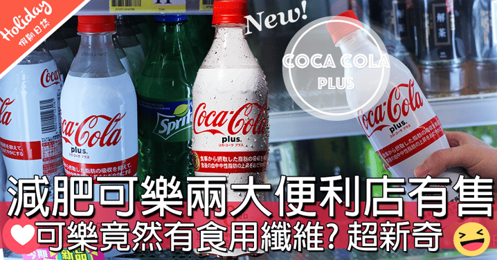 可樂都可以減肥？日本最新「健康」可樂登陸香港兩大便利店，究竟入面有乜野乾坤？