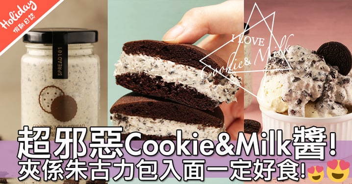 甜品控注意～發現韓國超邪惡Cookie & Milk醬！夾係朱古力包入面定加落雪糕好呢？