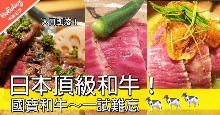 食肉獸注意！日本頂級和牛天堂「和牛铭菜 然」~見到相都流曬口水！