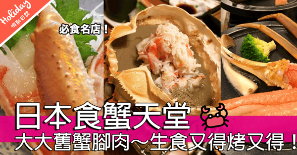 超級鮮甜！日本食蟹天堂 「蟹道樂」！超大舊蟹腳肉～咩食法都有！