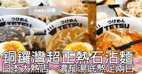 日本大熱沾麵香港都有得食～銅鑼灣熱石沾麵～濃郁湯底熬足兩日超好味！