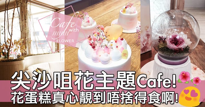 香港都搵得到花主題Cafe！尖沙咀文青感滿滿花系Cafe～連蛋糕設計都運用真花㗎！