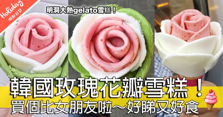 好食又好睇！韓國玫瑰花瓣雪糕～買個送比女朋友啦！
