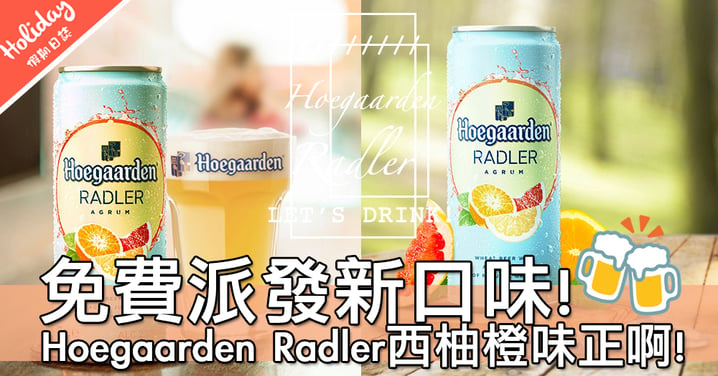 Cheers！Hoegaarden免費派發Radler系列西柚橙口味～港九新界既人一齊飲啦！