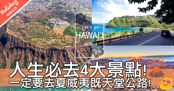 人生必須去一次！夏威夷4大望一眼一生難忘景點～夏天準備衝出亞洲啦！