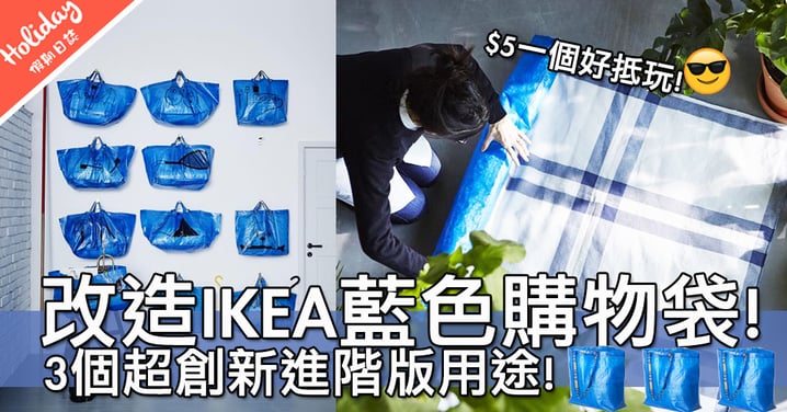 快啲一齊試做啦～IKEA藍色購物袋3個進階版用途！做野餐墊都冇問題～