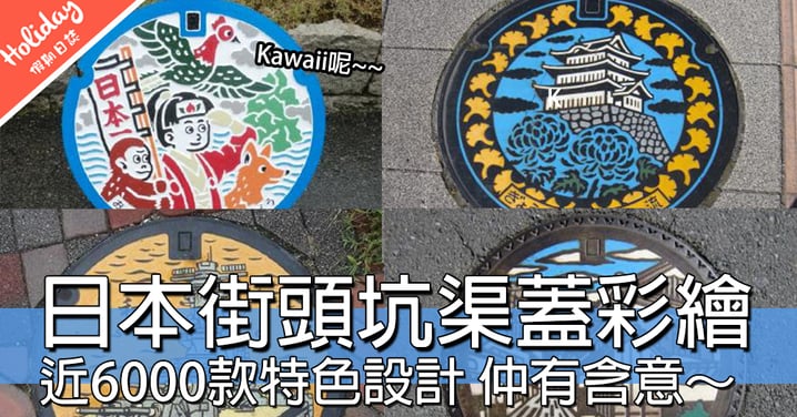 低頭唔一定睇手機！日本獨特玩味坑渠蓋彩繪，去日本一定要集郵～～