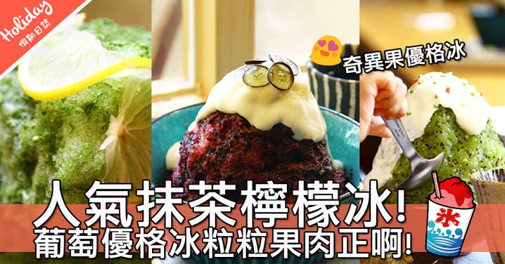 文青風刨冰小店～台南人氣抹茶檸檬冰！奇異果優格冰滿滿優格醬超霸氣的～