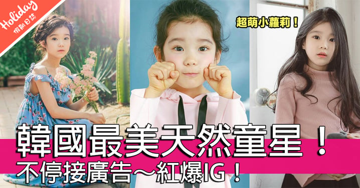 又可愛又靚！韓國最美天然童星～接廣告接到手軟！
