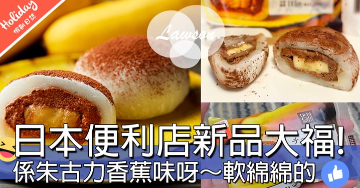 又係日本便利店呀！！LAWSON推出咗朱古力香蕉大福，軟綿綿好幸福喔～～