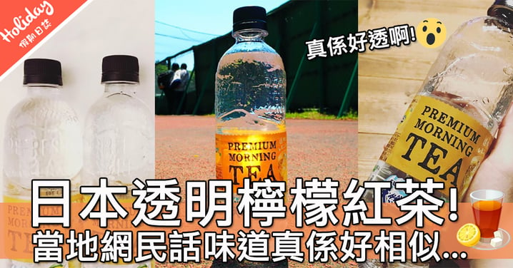 透明飲品熱潮！日本SUNTORY推出透明檸檬紅茶～真係好似水一樣咁透明！