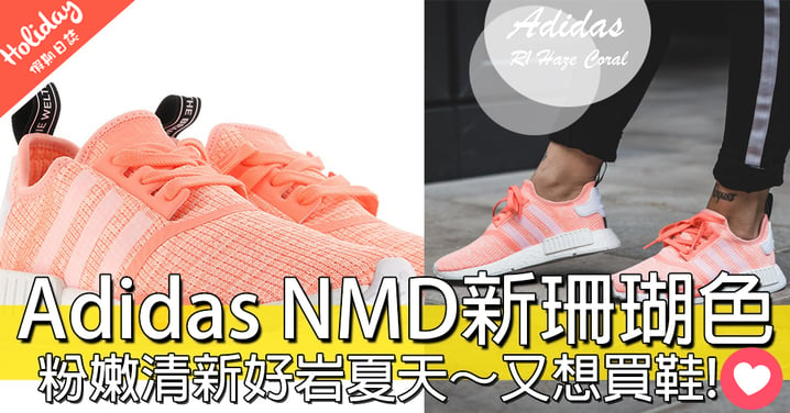 呢對我可以！Adidas NMD新推出粉嫩珊瑚色，買嚟襯返呢個炎炎夏日先～～