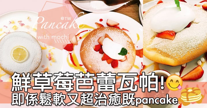 內餡流出一刻超治癒！台北「鮮草莓芭蕾瓦帕」pancake～入面竟然藏有麻糬？！