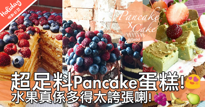 用Pancake做既蛋糕超特別！首爾超人氣甜品店創意蛋糕～水果多到滿晒出嚟啊！