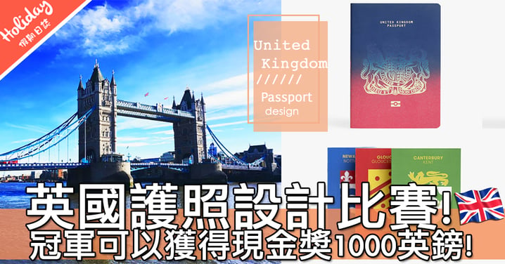 香港護照可否有新設計～外媒舉辦英國護照設計比賽！最後入圍參賽者水準都好好好高～