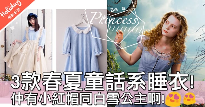 一齊變身做公主～日本Village Vanguard推出春夏款童話系睡衣！做小紅帽定愛麗絲好呢？