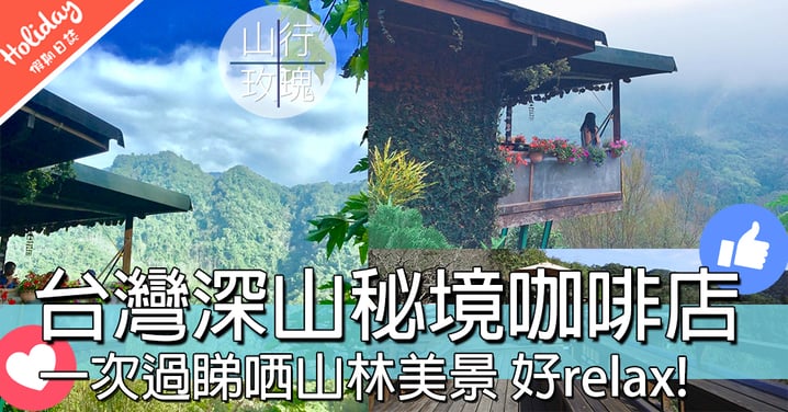 在森林和原野～～台灣嘆盡山林美景隱世咖啡店，我可唔可以係度隱居呀？
