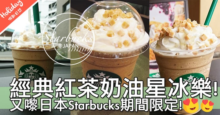 又嚟期間限定！日本Starbucks超邪惡「經典紅茶奶油星冰樂」～用咗3款紅茶做基底㗎！