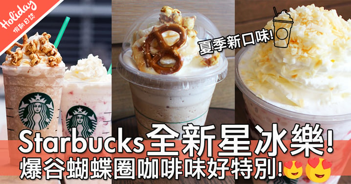 【小編試食】香港Starbucks夏季商品～2款全新星冰樂！椰子草莓星冰樂超香甜～