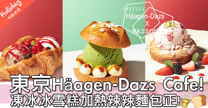 雪糕加麵包冇得輸！東京期間限定Häagen-Dazs Cafe～全部個樣都100分啊！