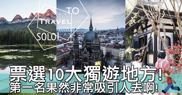 一個人旅行去邊好？網站調查票選10大獨遊地方！你又已經去過幾多個？