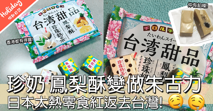 做手信一流！日本Triol推出珍珠奶茶+鳳梨酥夾心朱古力，香港都有得買啦～～