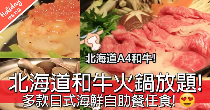 【記者實試】北道海A4和牛火鍋！日式甜品海鮮自助餐！