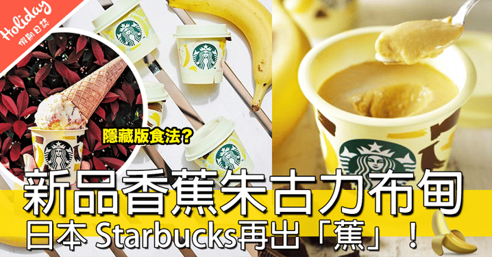 又有新野啦！日本 Starbucks推出「香蕉朱古力味布甸」，香濃蕉味配朱古力醬底～～