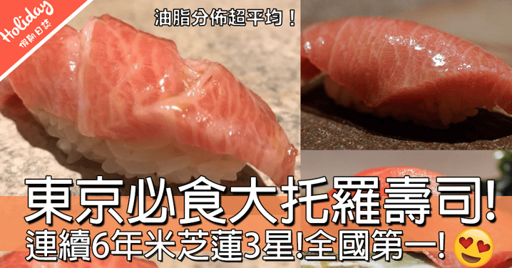 無菜單最正宗！日本必食sushi saito東京！連續6年米芝蓮3星！