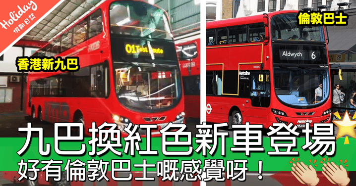 好有倫敦巴士Feel呀！九巴換紅色新車登場，預告新車將於7月投入服務～～