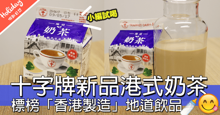 【小編試食】十字牌新品港式奶茶，喺7-11同各大便利店同超市都有得賣！