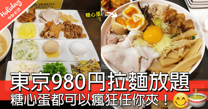 拉麵都有放題！東京980円各款拉麵配料都任你食，糖心蛋都可以瘋狂夾！！！