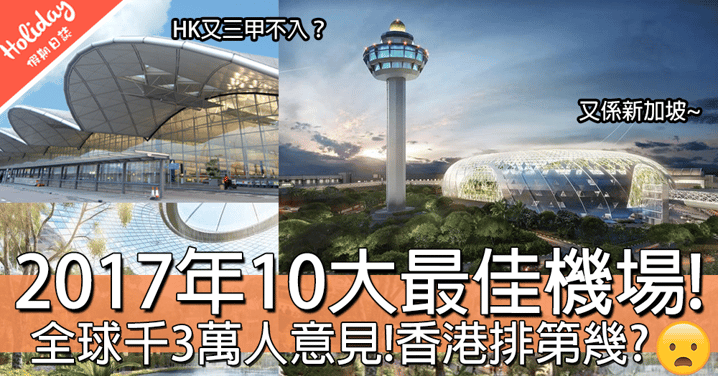 超過1300萬人意見！嚴選2017年全球10大最佳機場！到底香港排第幾呀？