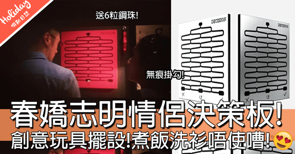 情侶必玩！春嬌救志明電影決策板！創意玩具擺設到底幾錢一塊？