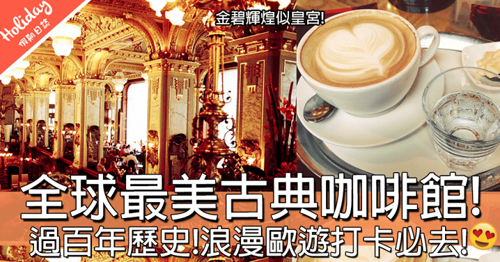 公主般的享受！全球最美古典咖啡館！浪漫歐遊打卡必去！