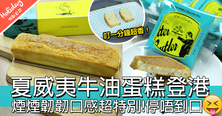【小編試食】日本夏威夷牛油蛋糕，東京最新甜點品牌「BUTTER BUTLER」，銅鑼灣SOGO有得買！