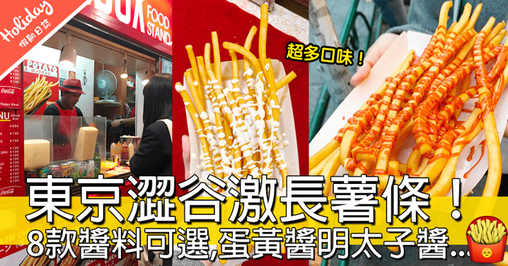 食極都食唔完！東京街頭激長薯條～仲有超多款口味可以揀！