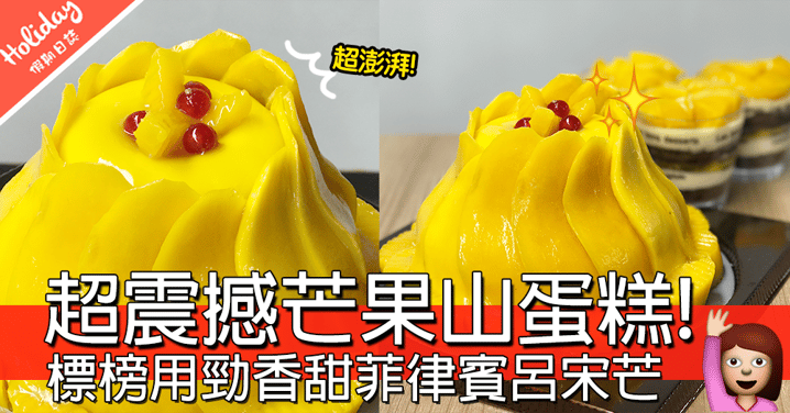 【小編試食】召集芒果控！發現超震撼「芒果山」蛋糕，標榜用香甜菲律賓呂宋芒！