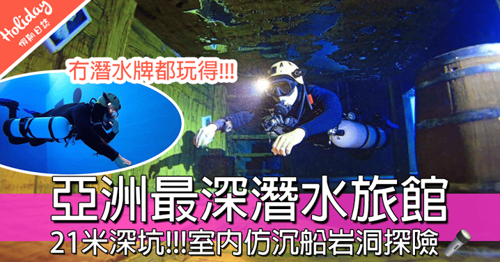 亞洲最深台中潛水酒店！！！設有沉船岩洞探險體驗，唔識游水冇潛水牌都可以玩～～
