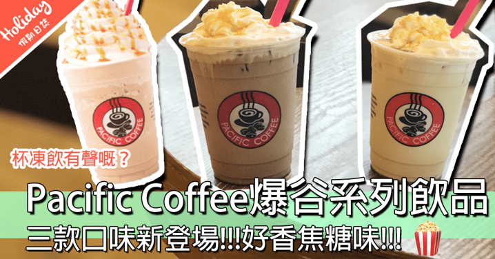 【小編試食】Pacific Coffee 推出爆谷咖啡新飲品，好重焦糖香味～咦？杯飲料有聲嘅？