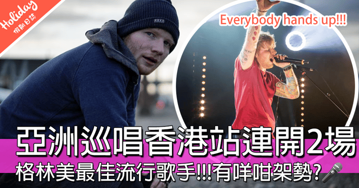 香港樂迷請注意！！Ed Sheeran亞洲巡迴演唱會，11月嚟香港開2場～～