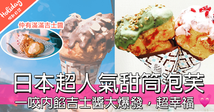 咬一啖吉士岩漿爆出!!!日本超人氣甜筒泡芙，內餡係滿滿嘅吉士醬，外脆內軟～～