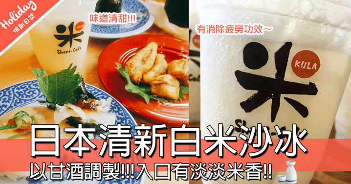 白米都可以做沙冰？日本迴轉壽司店推出白米沙冰，唔知係咩味㗎呢？