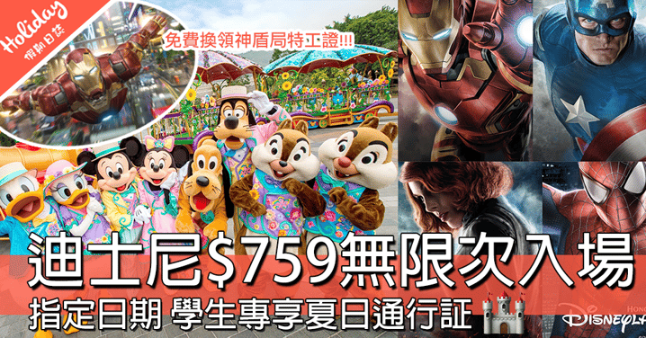 放暑假去玩啦～香港迪士尼推出$759夏日通行証，指定日期無限次入場～