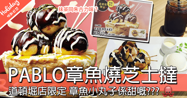 章魚燒芝士撻咁搞笑??日本PABLO道頓堀店限定,點解粒章魚小丸子係甜嘅?