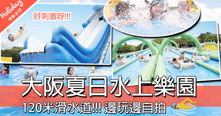 玩轉大阪水上樂園～大玩離地10米滑水梯，極速衝落水池超刺激！！！