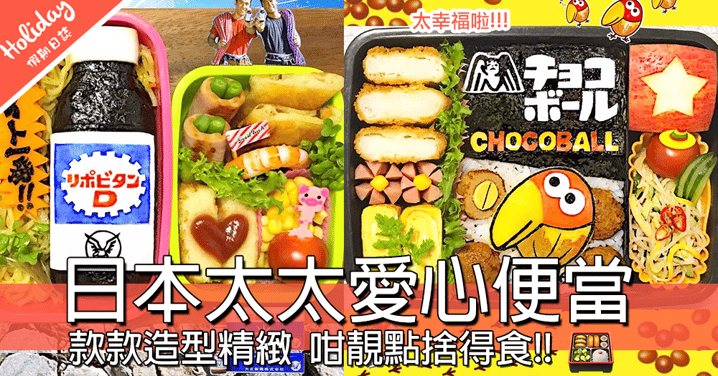 超精緻愛心飯盒！！日本無敵人妻製作可愛便當，模仿技巧超高，唔捨得食點算呀～