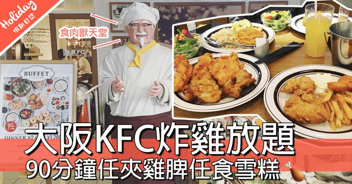 食肉獸出動啦～大阪KFC炸雞放題，90分鐘任夾炸雞食到飽～