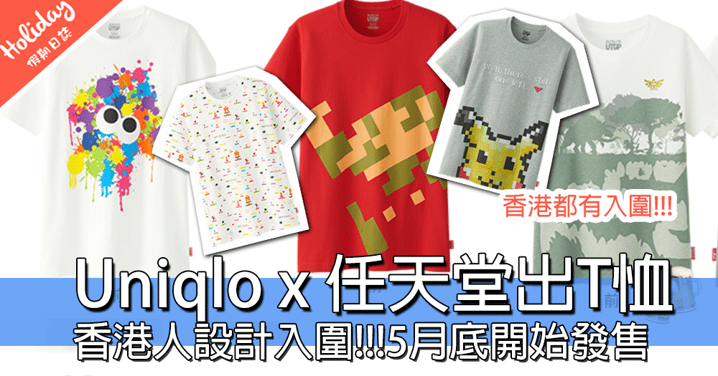 香港都有入圍！！Uniqlo X 任天堂遊戲角色著上身！！嚴選25件得獎作品5月底發售～～